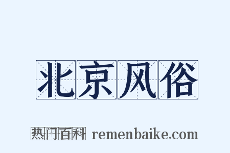 北京风俗是什么意思的图片